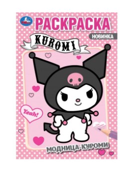 Модница Куроми. Раскраска. 145х210 мм. Скрепка. 16 стр, 978-5-506-08797-7