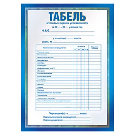Табель успеваемости ПолиПринт А5, (20 шт;уп), 26915;26916;26917;28054;28053