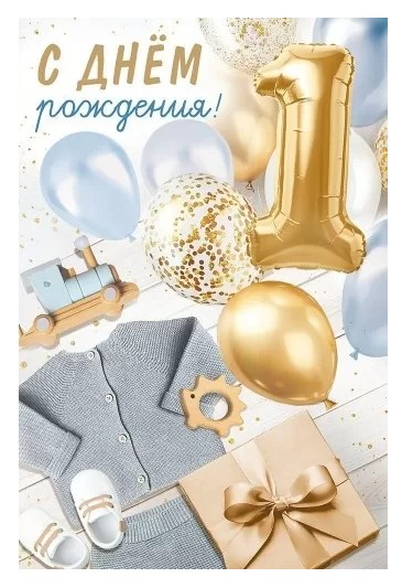Открытка С Днем рождения 1 год, 3.0000068