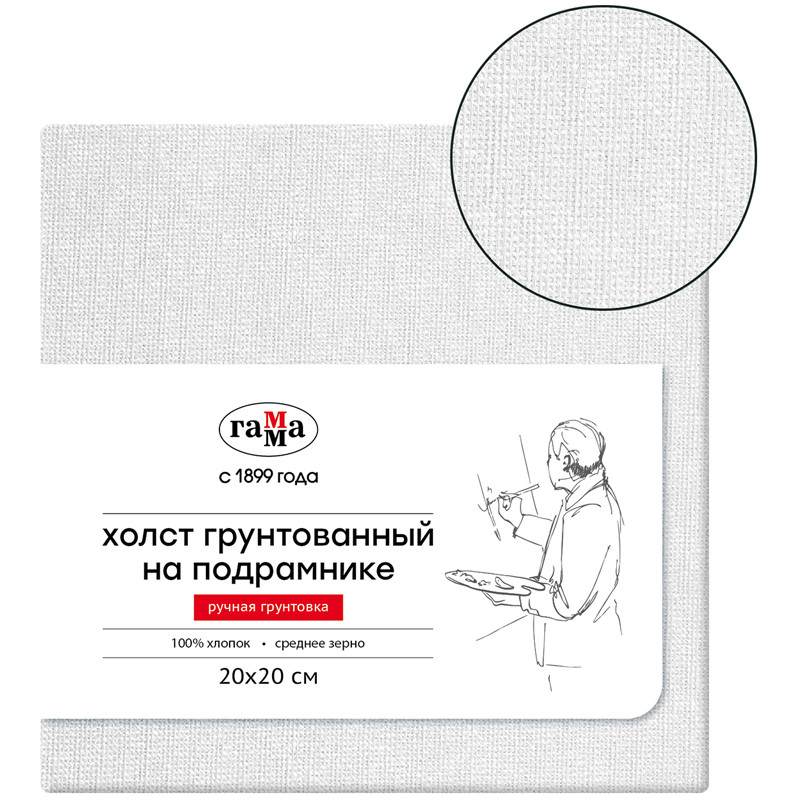 Холст грунтованный на подрамнике 'Гамма' , 20х20 см ,100% хлопок , среднее зерно, 1612212020