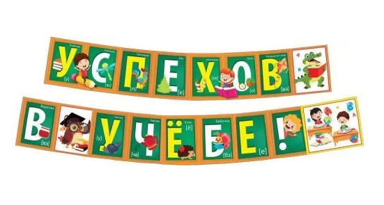 Гирлянда 'Успехов в учебе', 071.478