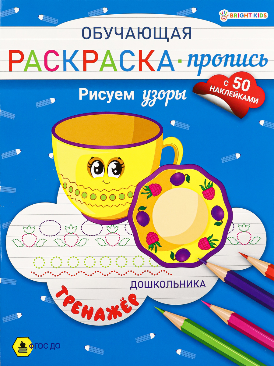 Обучающая Раскраска-пропись А4, 'BRIGHT KIDS', +50 наклееек, РП-8094