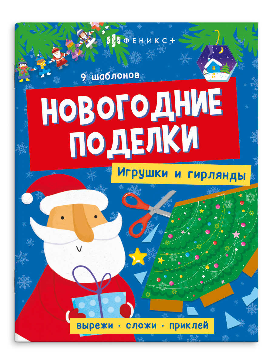 Книжка с заданиями для детей. Серия 'Гадания для девочек' НОВЫЙ ГОД, 64802