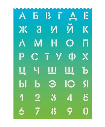 Трафареты буквы и цифры 'deVENTE' 210x297x0,5 мм, русский алфавит и цифры, 5096301