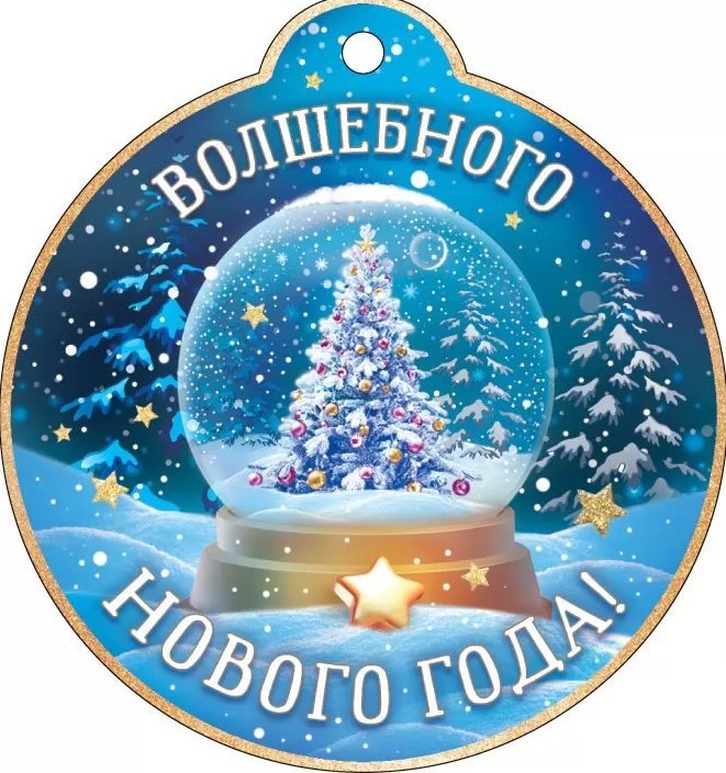 Открытка 'Волшебного Нового Года', (1;уп), 11.966